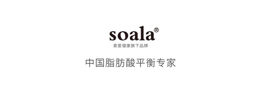 SOALA 中国脂肪酸平衡专家